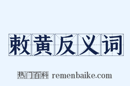敕黄反义词是什么意思的图片
